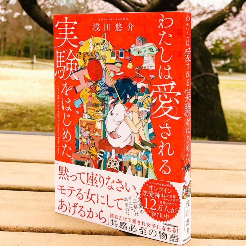 本の処方箋 わたしは愛される実験をはじめた 恋愛になると臆病になります 森本木林 きりん 読書研究家 Note