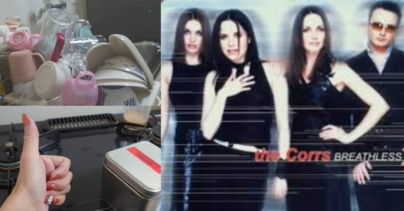 ザ・コアーズ (The Corrs) 「ブレスレス」、続けていく、息もできないくらい、深夜書店