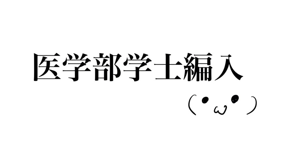琉球大学の面接＠医学部学士編入｜J （医学部学士編入）