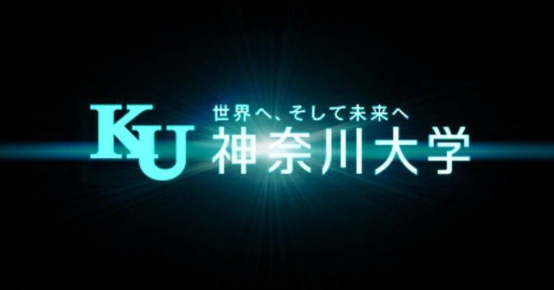 神奈川大学 入学前に知っておいた方がいいこと３選 ゆづき note