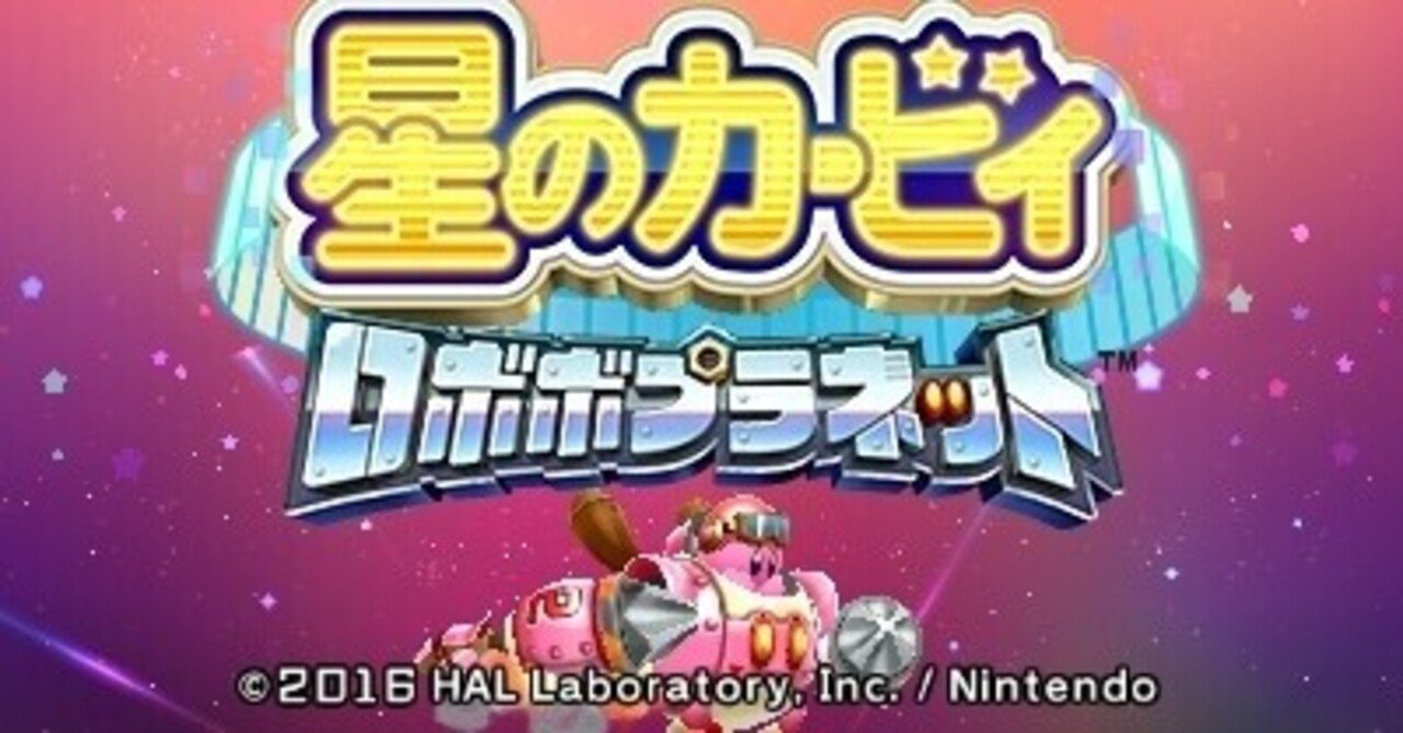 星のカービィロボボプラネット プレイ感想 史上最高の氷ステージ Maido Note