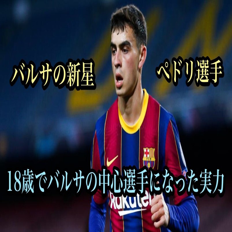 18歳でバルセロナの中心選手になったぺドリ選手は何者か イニエスタ選手本人が実力を語る 伊達 和輝 Kazuki Date Note