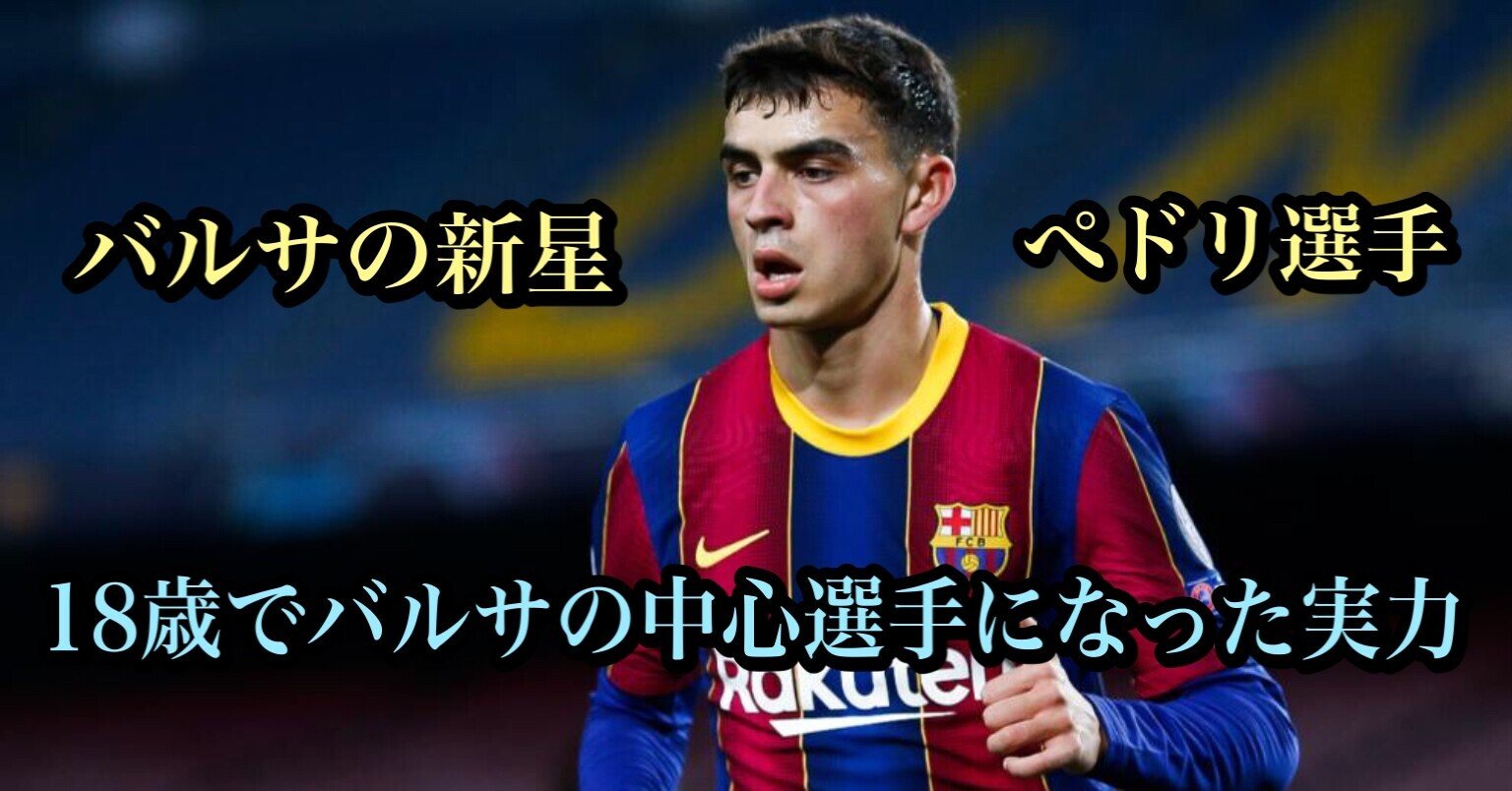 18歳でバルセロナの中心選手になったぺドリ選手は何者か イニエスタ選手本人が実力を語る 伊達 和輝 Kazuki Date Note 18歳でバルセロナの中心選手になったぺドリ選手は何者か イニエスタ選手本人が実力を語る 伊達 和輝 Kazuki Date Note