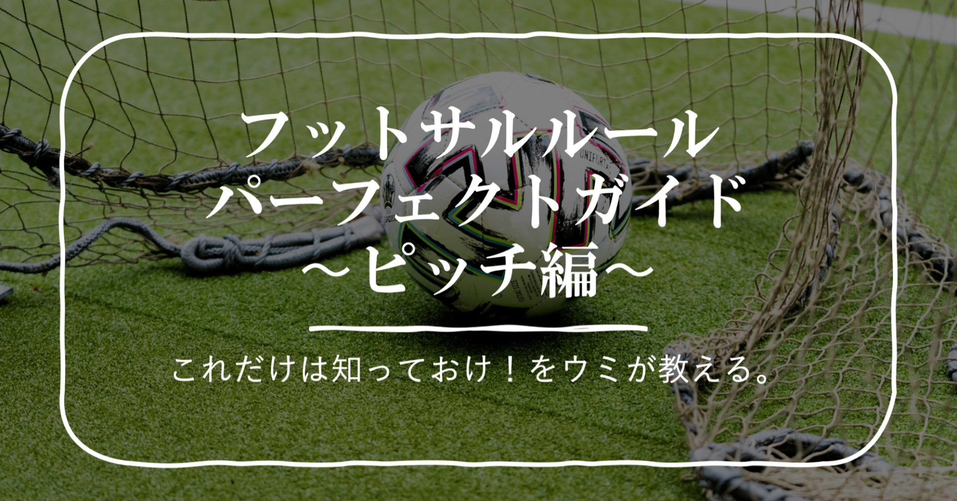 これだけは知っておけ フットサルルールパーフェクトガイド ピッチ編 ウミ Note これだけは知っておけ フットサルルールパーフェクトガイド ピッチ編 ウミ Note