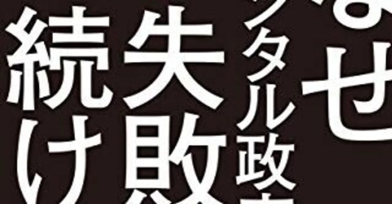 書評：「なぜデジタル政府は失敗し続けるのか？」・・・「ダメだダメだ