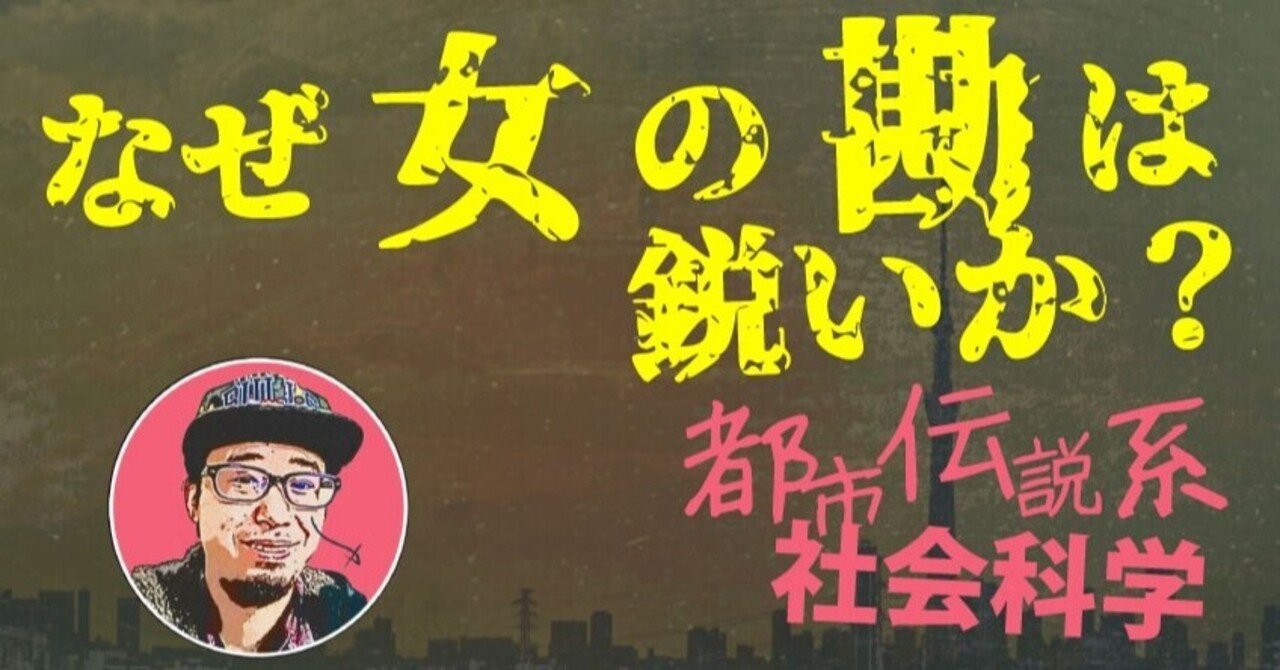 なぜ女の勘は鋭いか ゆーご 都市伝説系社会科学 Note