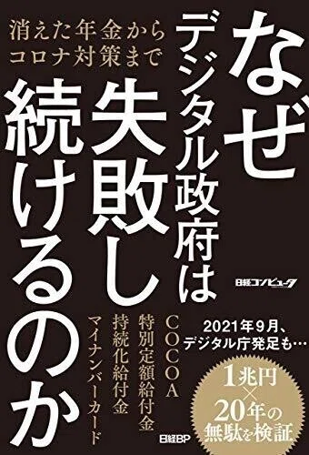 書評：「なぜデジタル政府は失敗し続けるのか？」・・・「ダメだダメだ