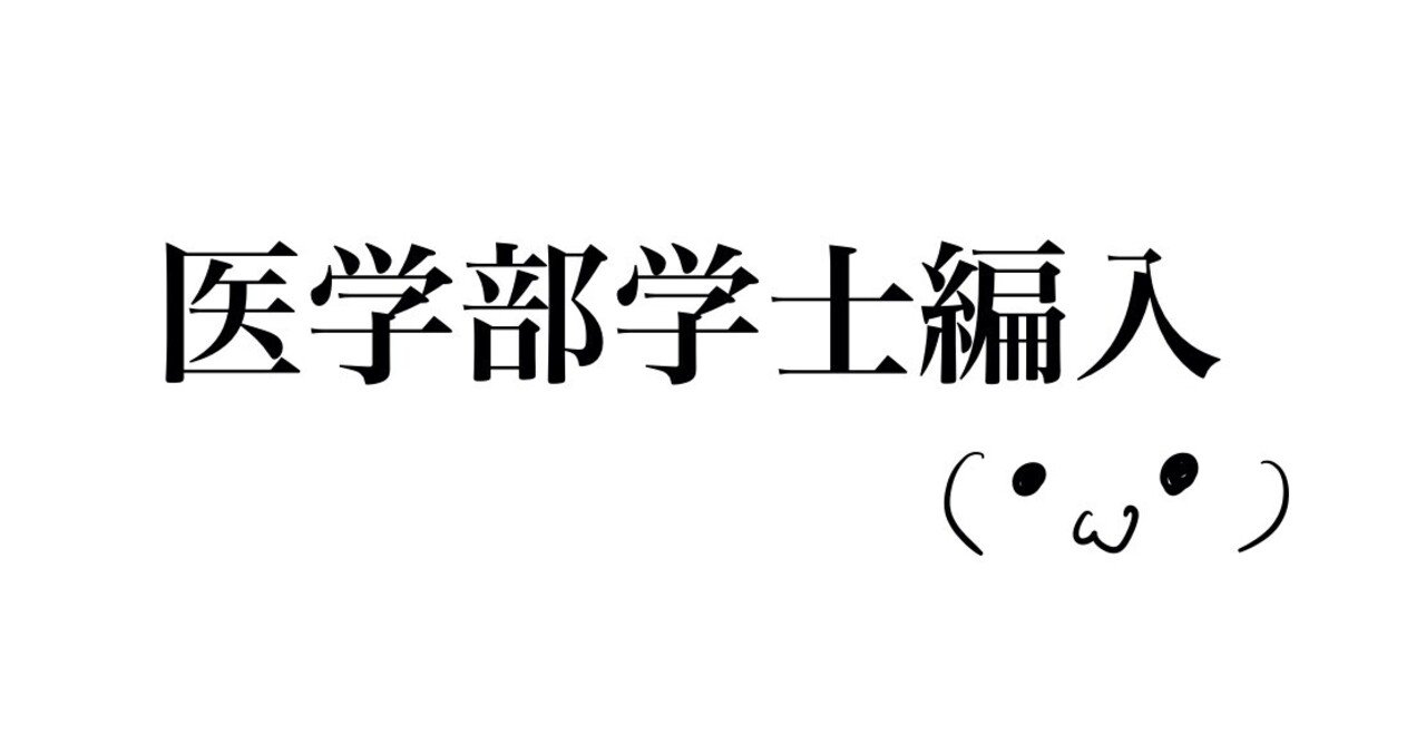 島根大学の面接＠医学部学士編入｜J （医学部学士編入）