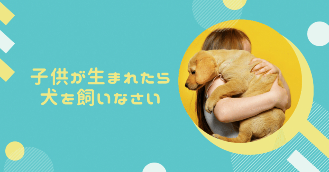 子供が生まれたら犬を飼いなさい の新着タグ記事一覧 Note つくる つながる とどける