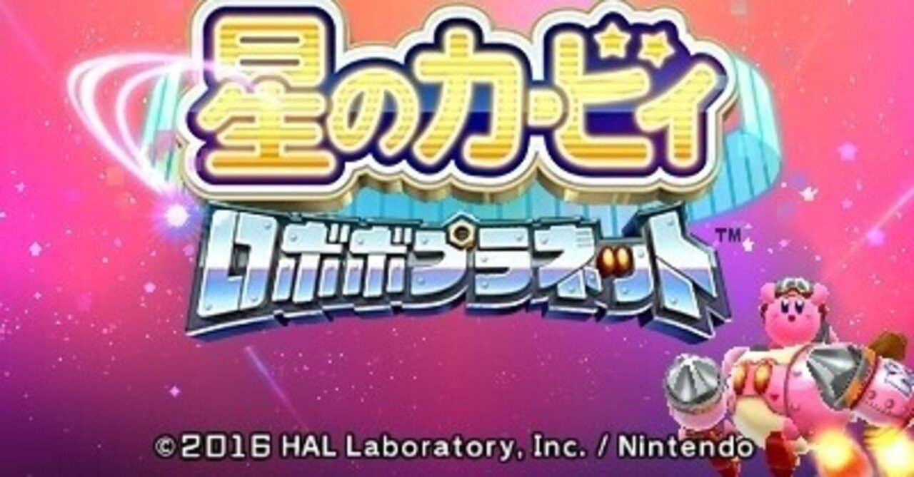 星のカービィロボボプラネット プレイ感想 発展する文化 突き進むピンクのゲンジュウ民 Maido Note