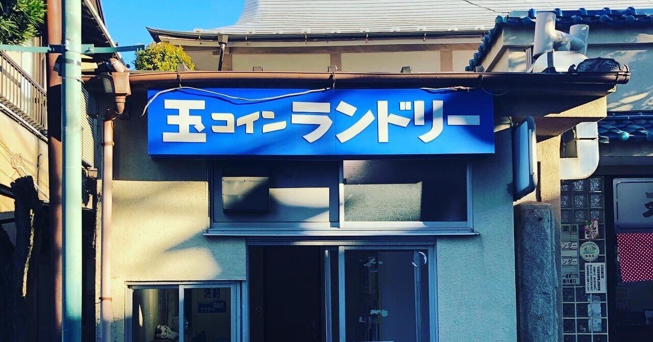 玉の湯 阿佐ヶ谷駅 銭湯サウナ芸人 串谷ミキヲ Note