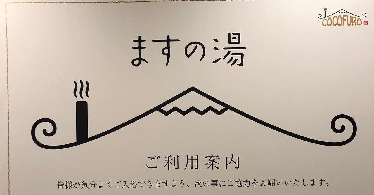 Cocofuroますの湯 久が原駅 銭湯サウナ芸人 串谷ミキヲ Note