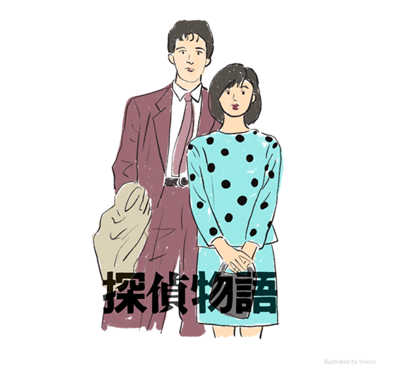 懐かしい角川映画 探偵物語 トロッコ Note 懐かしい角川映画 探偵物語 トロッコ Note