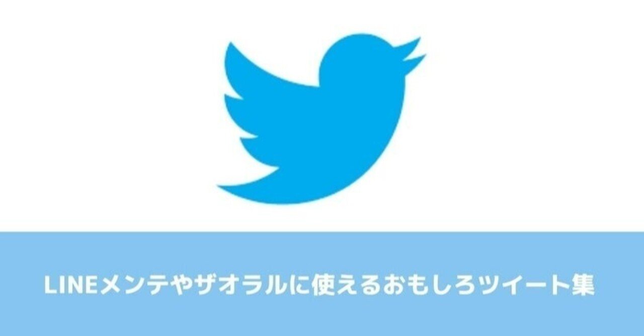 Lineメンテやザオラルに使えるおもしろツイート集 たいやき 現役ネトナン師 Note