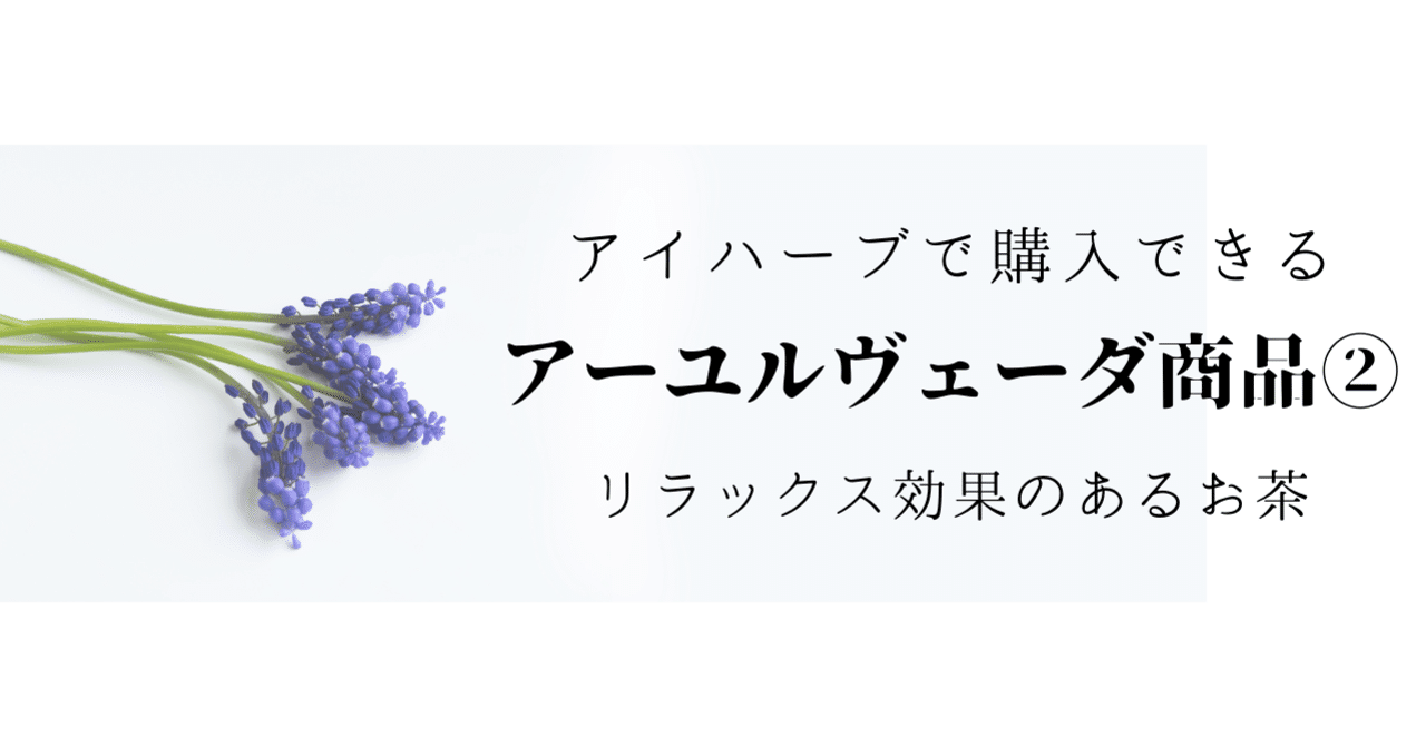 アイハーブで購入できるアーユルヴェーダ商品 リラックス効果のあるお茶 エル Note