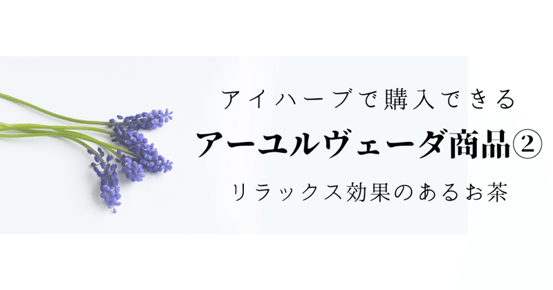 アイハーブで購入できるアーユルヴェーダ商品 リラックス効果のあるお茶 エル Note