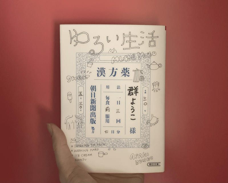 ゆるい生活 を読んだ 緑 Note
