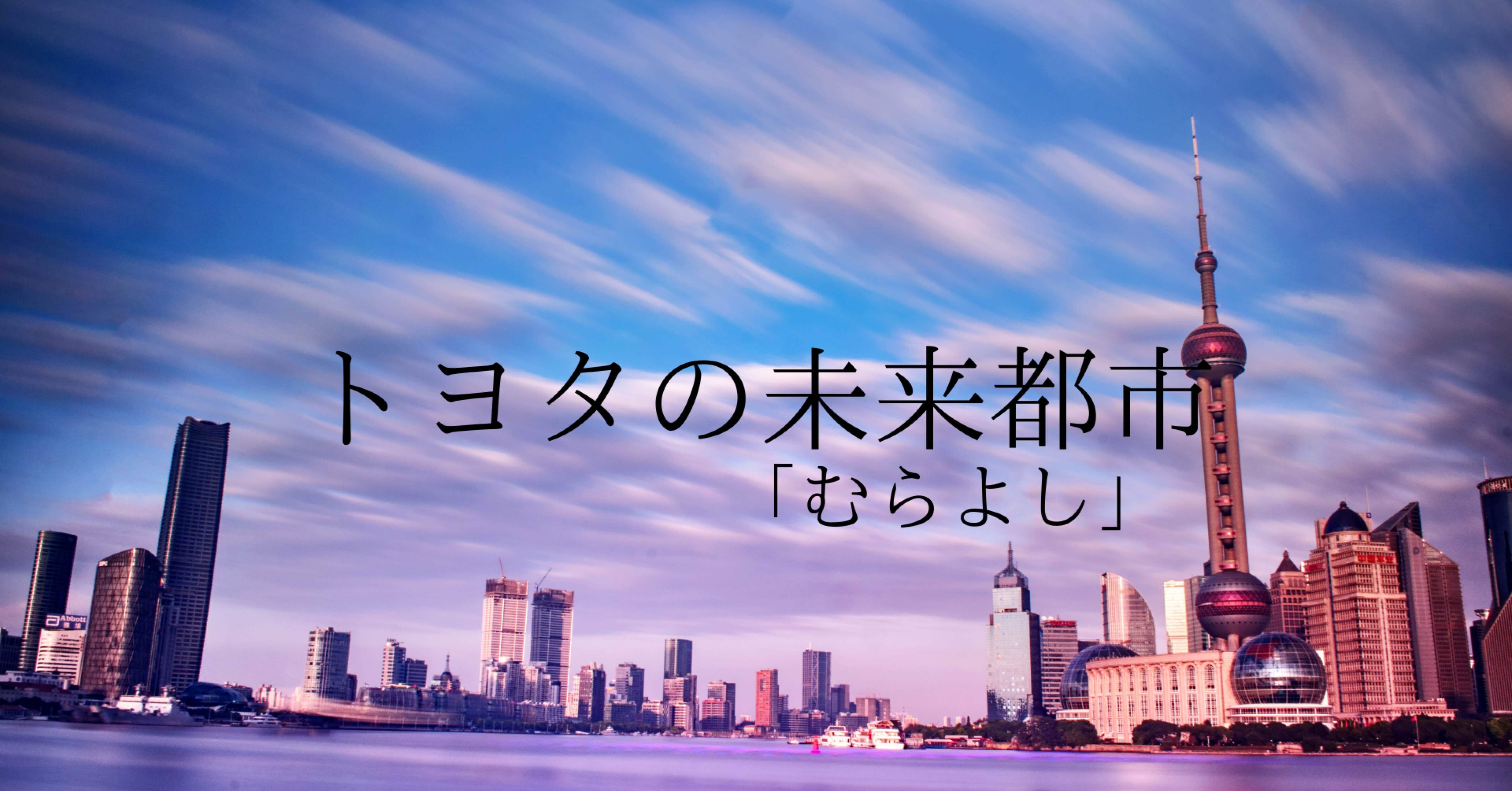 トヨタが作り始めた実験都市｜ムラヨシメディア@フォロバ100！｜note