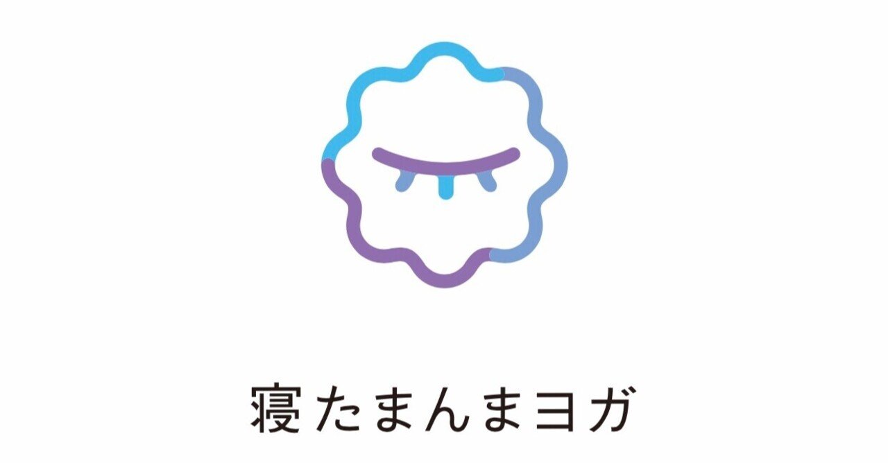 最強の寝落ちアプリ 寝たまんまヨガ がすごい 不眠や疲れに悩んでいる方 仕事効率上げたい方もぜひ 空乃さゆる ゲームwebライター Note