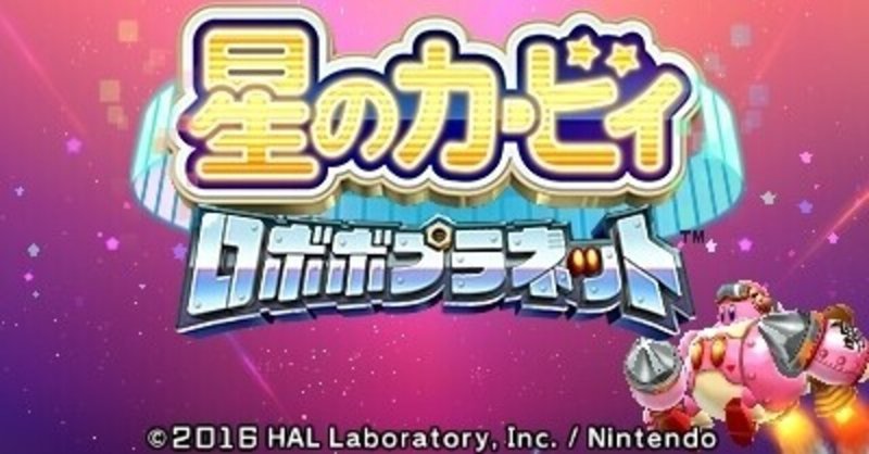 星のカービィロボボプラネット プレイ感想 完結 あの子の意外な正体 Maido Note 星のカービィロボボプラネット プレイ感想 完結 あの子の意外な正体 Maido Note