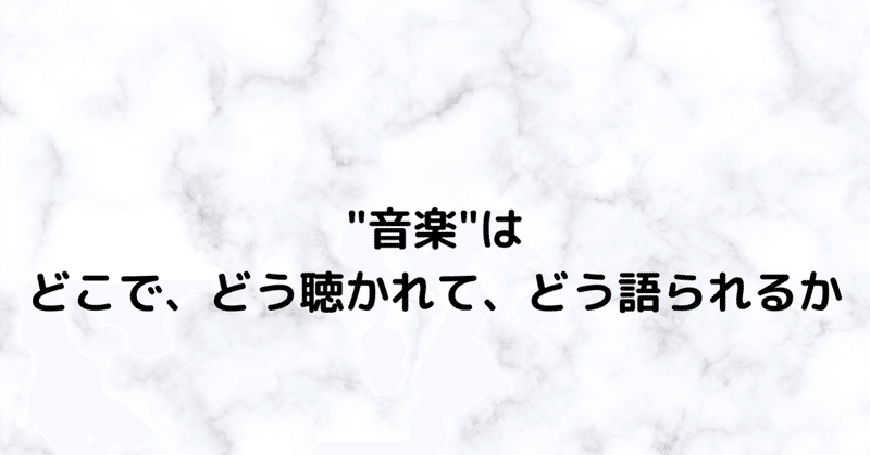 【2021/1の記憶⑤】"音楽"はどこで、どう聴かれて、どう語られるか