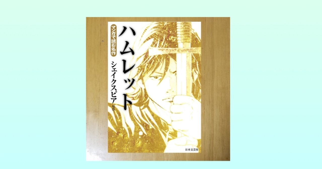 ハムレット 読書感想 ドロップ Note