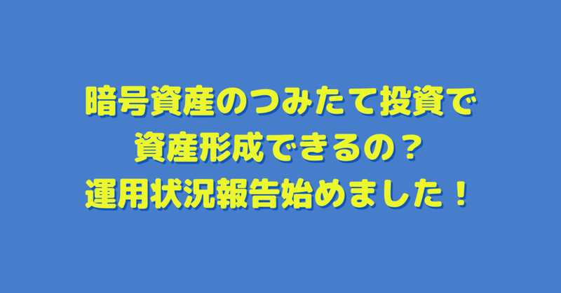 暗号資産の少額つみたて投資で資産形成できるの？運用状況報告始めました！