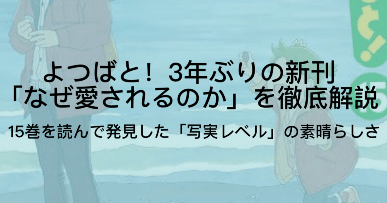 よつばと の15巻をレビュー 写実主義 を極めるとマンガはこんなにおもしろい ジュウ ショ アートライター カルチャーライター Note よつばと の15巻をレビュー 写実主義 を極めるとマンガはこんなにおもしろい ジュウ ショ アートライター カルチャーライター Note