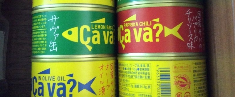 サヴァ缶