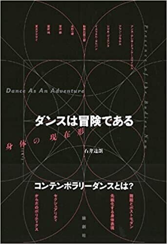 舞踏評論家 石井達朗著 ダンスは冒険である モビリティーズ映画探究 仮 Note