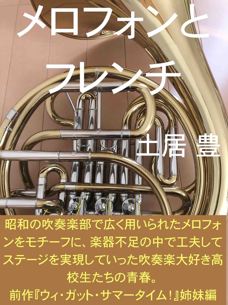 連載第６回 メロフォンとフレンチ 第１章 女子高生吹奏楽部員の悩める日常 ２ 三校で合同の吹奏楽部演奏会をやるには ２ 三校合同の演奏会は大変だが 楽しい 土居豊 Note