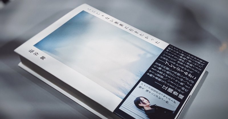 歳の離れた友人に向けて ここじゃない世界に行きたかった を紙の本にした理由 塩谷舞 Mai Shiotani Note 歳の離れた友人に向けて ここじゃない世界に行きたかった を紙の本にした理由 塩谷舞 Mai Shiotani Note