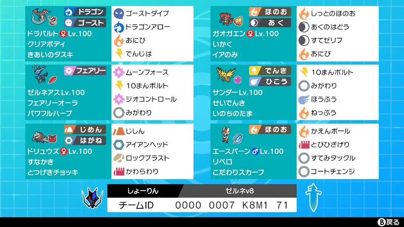 ポケモン剣盾 公式大会 Global Challenge 21 Second Winter 使用構築 ドラパガエン ゼルネ介護スタン 最終レート1730 最終53位 しょーりん Note