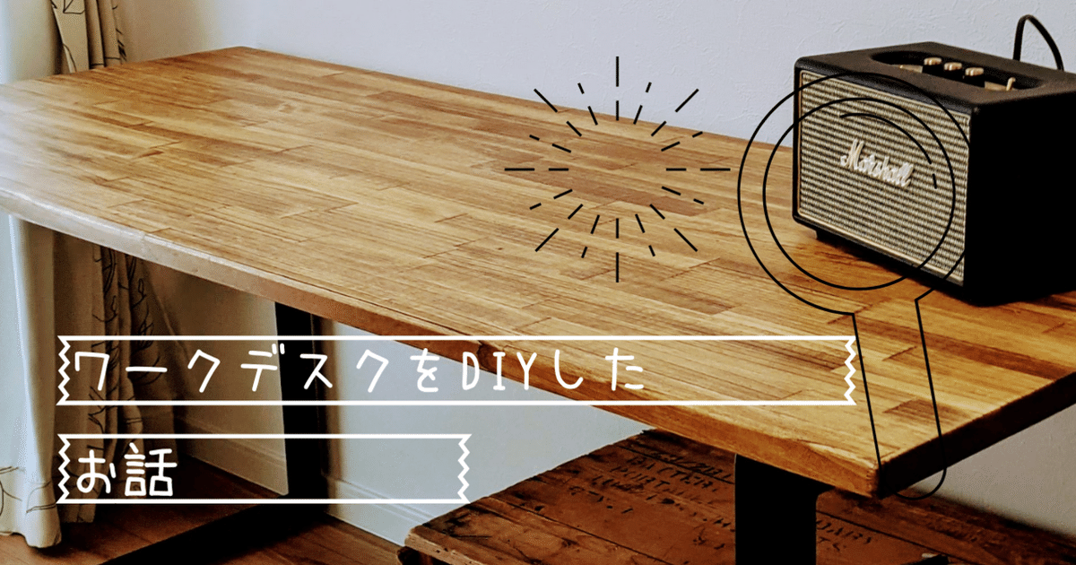 テレワークのためのワークデスクをDIYしたお話｜god_valley