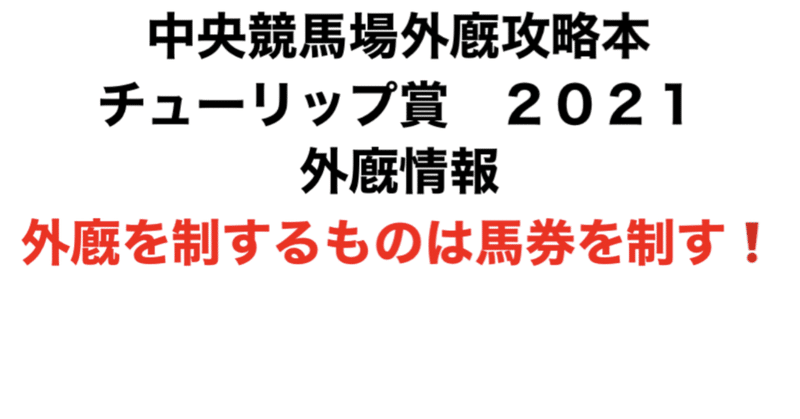 チューリップ賞２０２１ 外廐攻略情報 外廐攻略本 Note