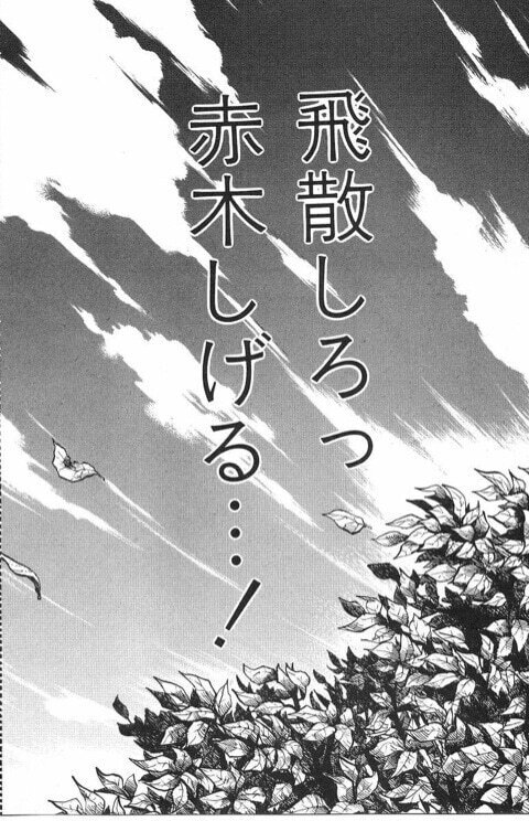 飛散しろっ 赤木しげる 企画 思い出のマンガの一言 チェーンナー Chainer クサリみたいにつなぐひと Note