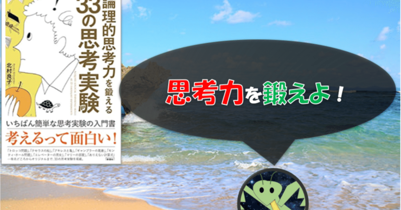 論理的思考力を鍛える33の思考実験 もしもの時に備えて思考力を鍛えておきたい 物理 プログラミング Python Web制作 自己啓発 Note