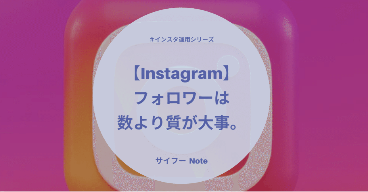 instagram 今後は フォロワー ではなく ファン を増やそう サイフー インスタ運用をおとどけ note