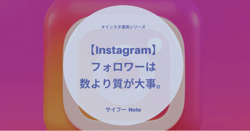 instagram 今後は フォロワー ではなく ファン を増やそう サイフー インスタ運用をおとどけ note