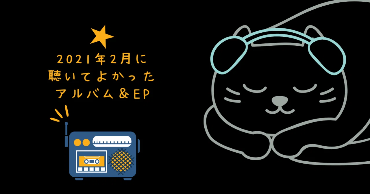 2021年2月に聴いてよかったアルバム&EP｜柴 那典