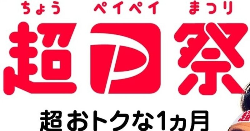 【お得なキャンペーン】2021年3月は「超PayPay祭」開催！