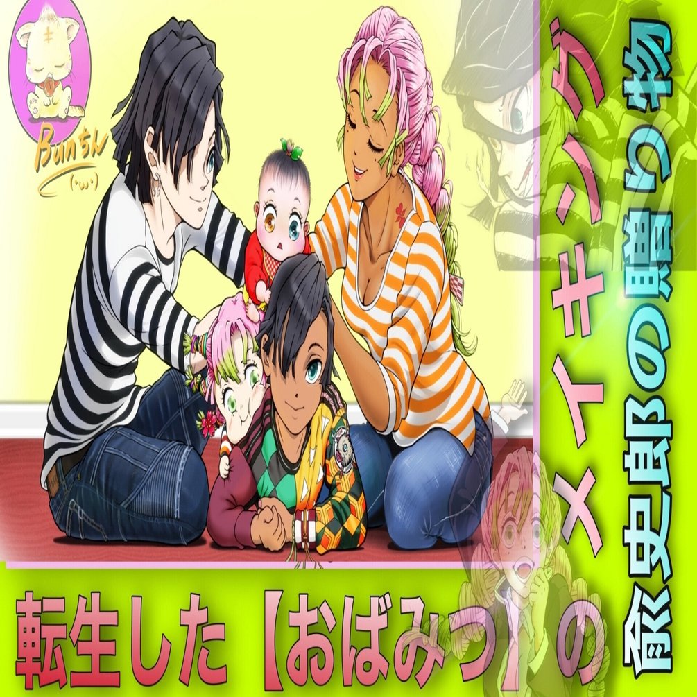 転生した おばみつ と子ども達 愈史郎からの贈り物 Bunちん Note