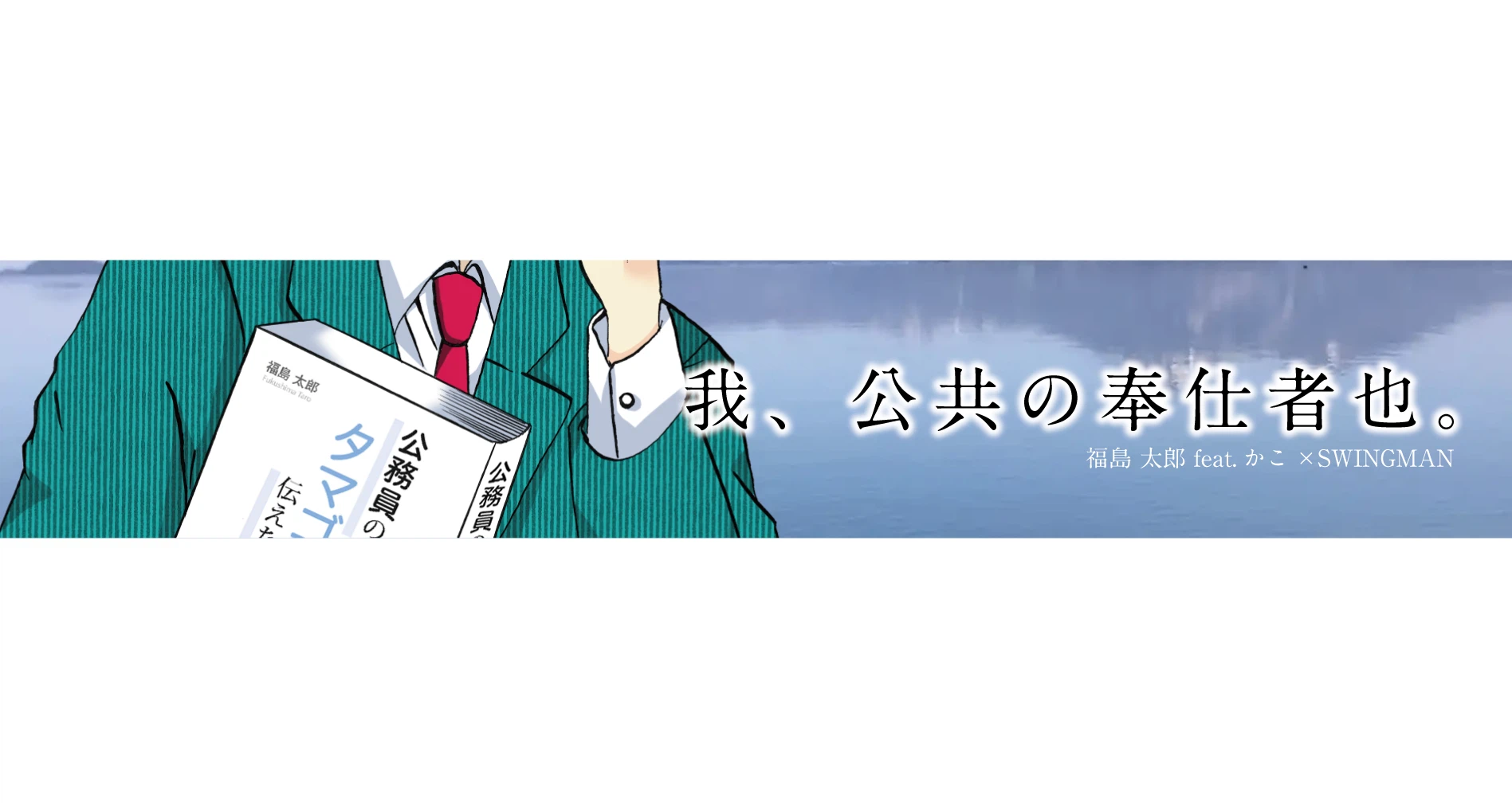 福島太郎｜note