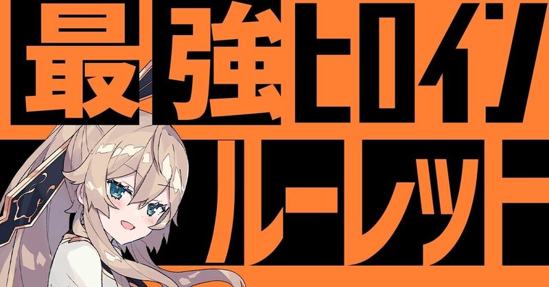 ネロ生配信 最強ヒロインルーレット 個人的解釈妄想ストーリー 田中タパラ Note