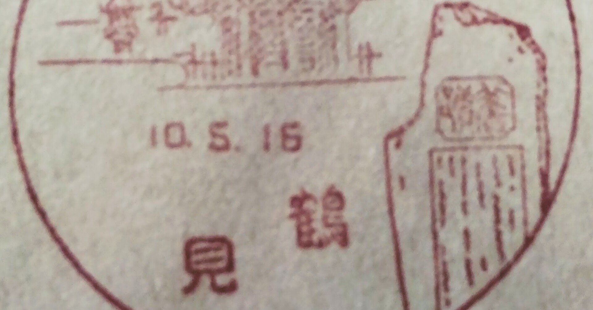 風景印誕生から90年 風景印と記念碑｜tshiga