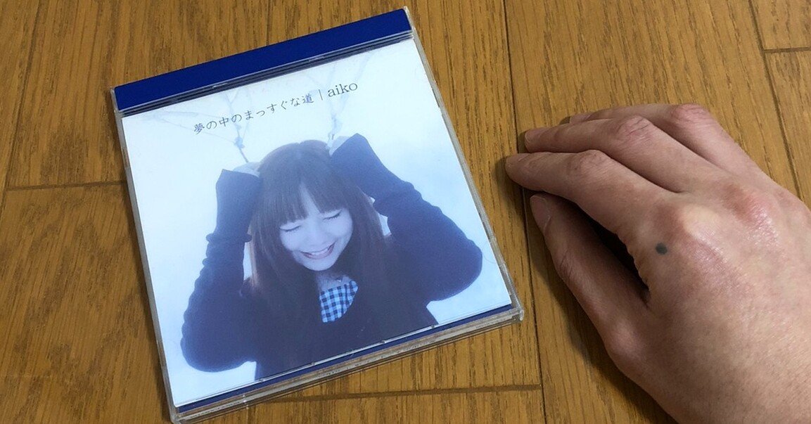 全曲紹介と回想文】aiko「夢の中のまっすぐな道」｜セパ タクロウ