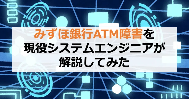 みずほ銀行atm障害を現役システムエンジニアが解説してみた ナオ 現役システムエンジニア note