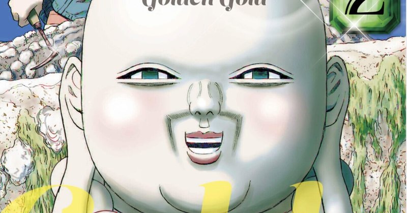 ゴールデンゴールド 2巻 タタたぬき Note ゴールデンゴールド 2巻 タタたぬき Note