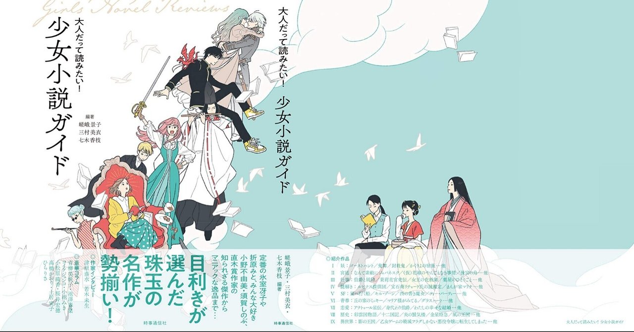 少女小説を生涯愛すために 大人だって読みたい 少女小説ガイド 茜 Note 少女小説を生涯愛すために 大人だって読みたい 少女小説ガイド 茜 Note
