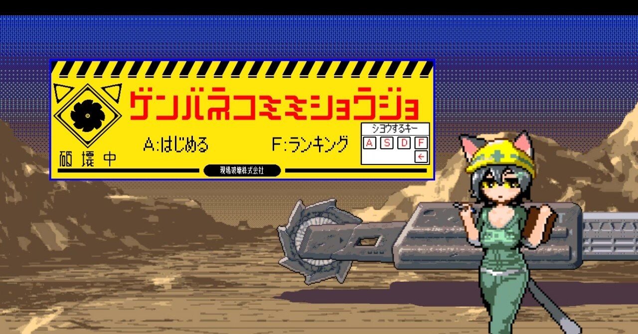 ゲンバネコミミショウジョ完成 ゲーム制作とプレイ日報 たらひろ Note